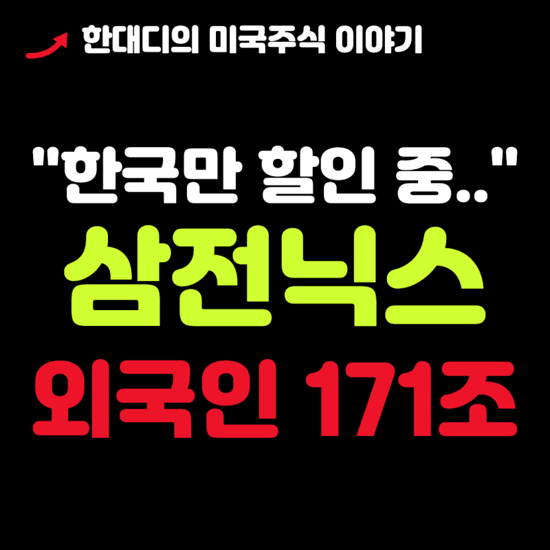 "한국만 할인 중.." 삼전닉스 외국인 171조 판 이유, PER 이평선