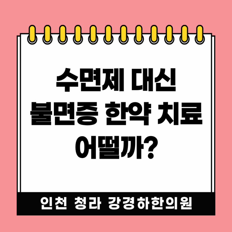 청라 불면증 한약 치료, 수면제와 무엇이 다를까요? 원인별 처방과 15일 단위 관리