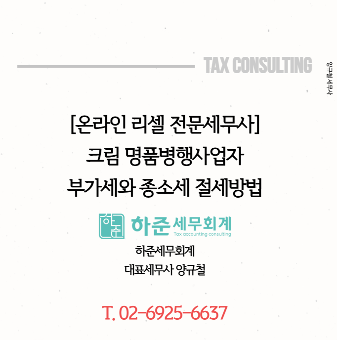 [리셀전문세무사] 명품병행수입 크림사업자 부가세와 종합소득세 절세방법