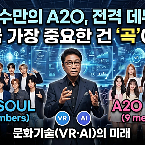 이수만 A2O엔터 데뷔 그룹 정리｜A2O 소울 & A2O 라이트 멤버, 유영진 참여, 세계관