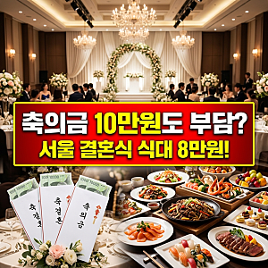 축의금 10만원도 부담? 서울 결혼식 식대 8만원 예식장 비용까지 올랐다