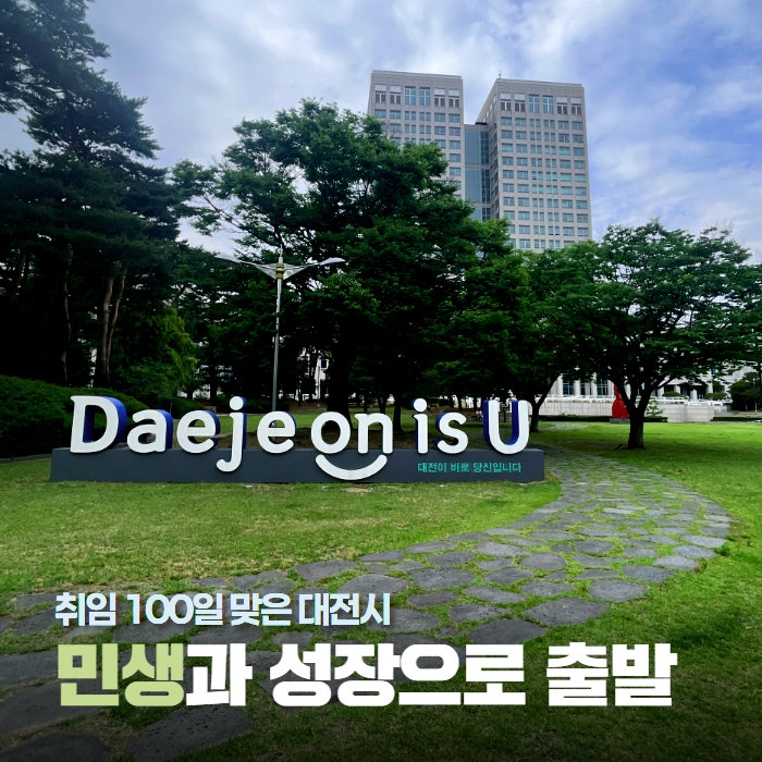 취임 100일 대전시…대도약 로드맵 가동
