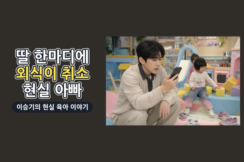 이승기, 딸 한마디에 외식 포기…키즈카페 알바로 드러난 현실 육아
