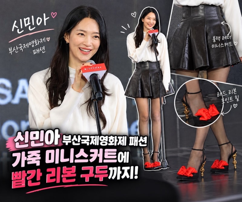 신민아 부산국제영화제 패션, 가죽 미니스커트에 빨간 리본 구두까지!