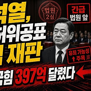 “397억 원이 걸렸다”…윤석열 2심 재판 13일 열린다! 판결에 따라 국민의힘 돈줄까지 흔들릴....