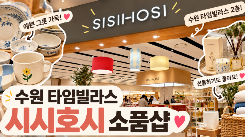 수원 타임빌라스 소품샵 시시호시, 예쁜 그릇부터 선물까지 구경하기 좋은 곳