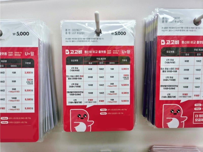 다이소 고고비 유심 구매할 때 주의점과 LG 선불폰 개통 순서 (색상, 품번 확인하기)