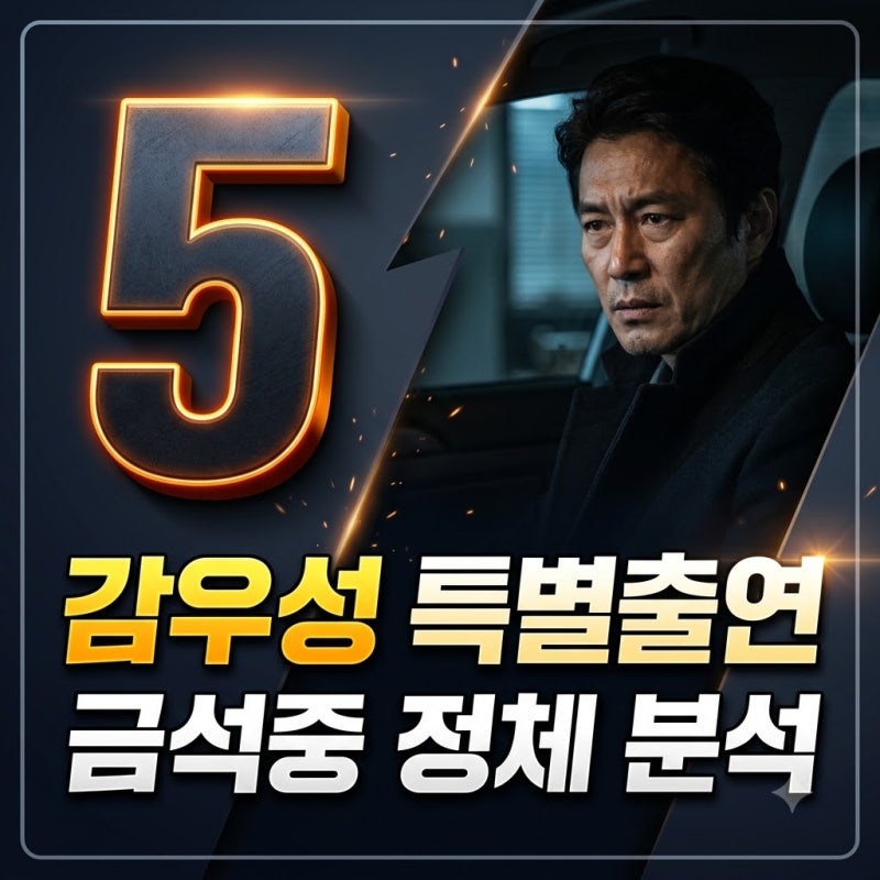 100일의 거짓말 감우성 특별출연 정체와 금석중 배역 총정리