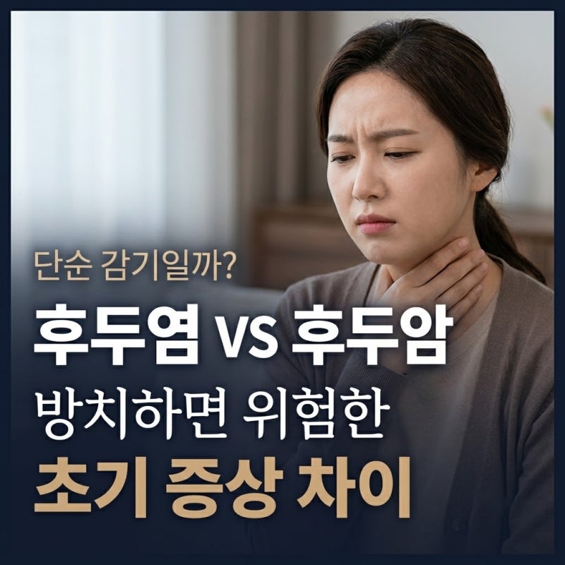 후두염증상 vs 후두암증상 차이는? 후두암초기증상