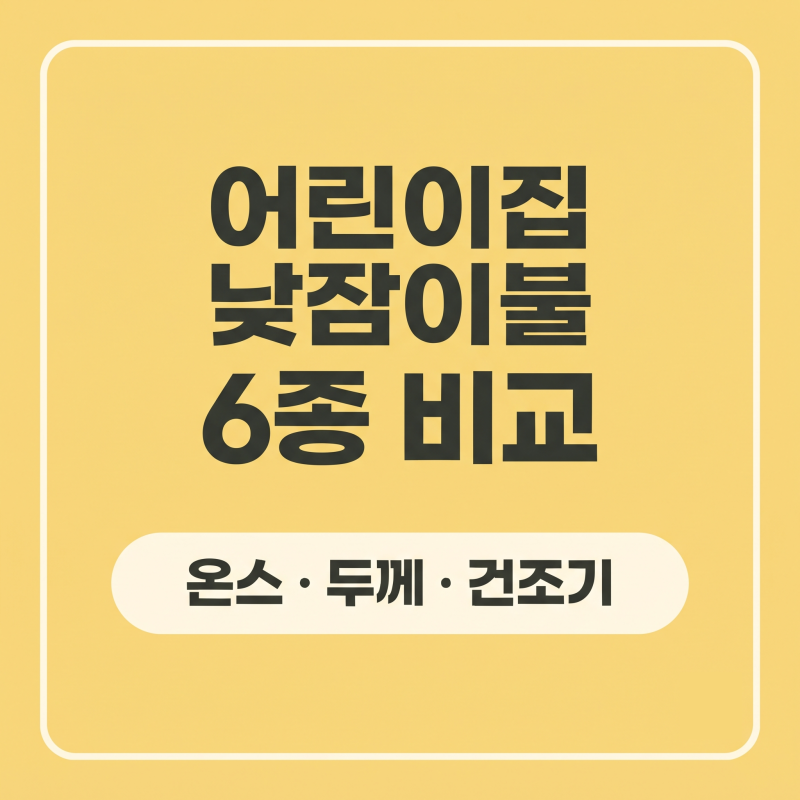 어린이집 낮잠이불 6종 비교｜온스·두께·건조기 사용 여부 정리