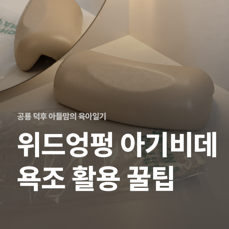 미니 아기비데 욕조에 설치해 봤어요! 위드엉펑 세면대 아기비데 솔직 후기