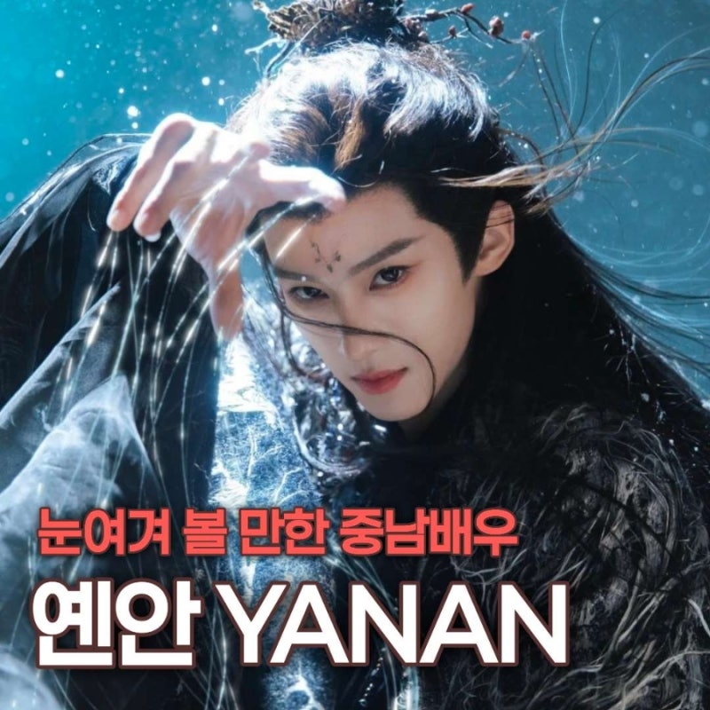 기대되는 중남 배우《옌안 闫桉》대몽귀리 조연에서 가금채 주연까지 3년 필모보기