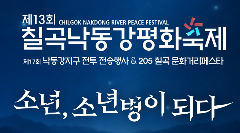2026 칠곡낙동강평화축제 일정 가수 라인업 불꽃쇼 에어쇼 체험 주차 총정리