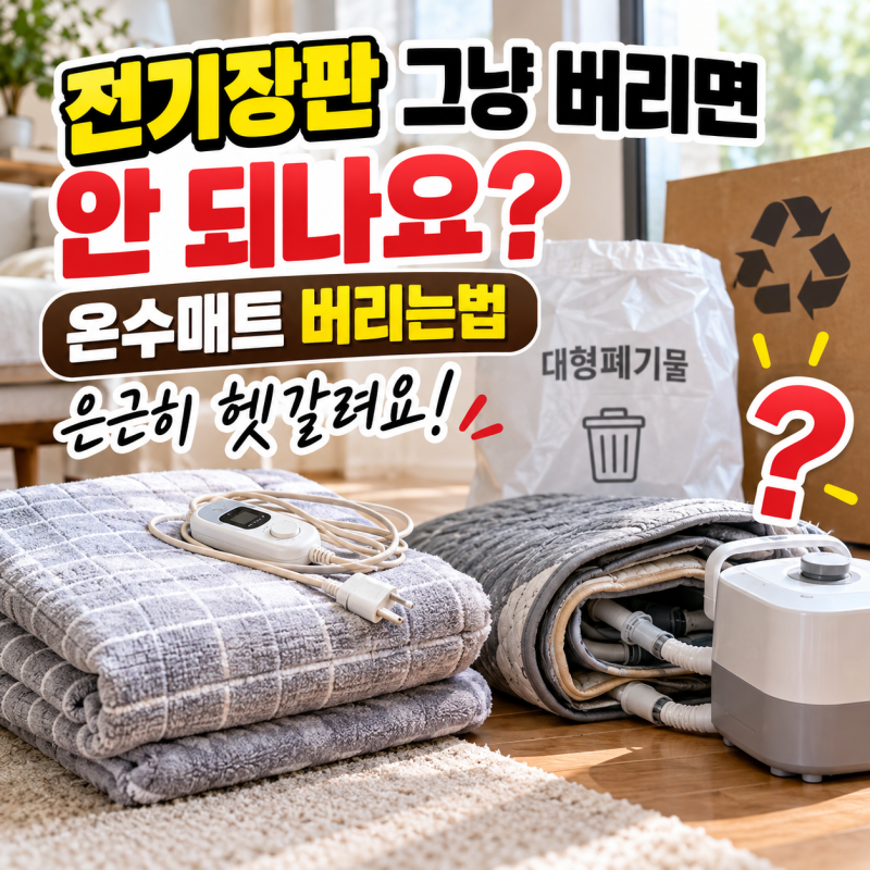 전기장판 그냥 버리면 안 되나요? 온수매트 버리는법 은근히 헷갈려요