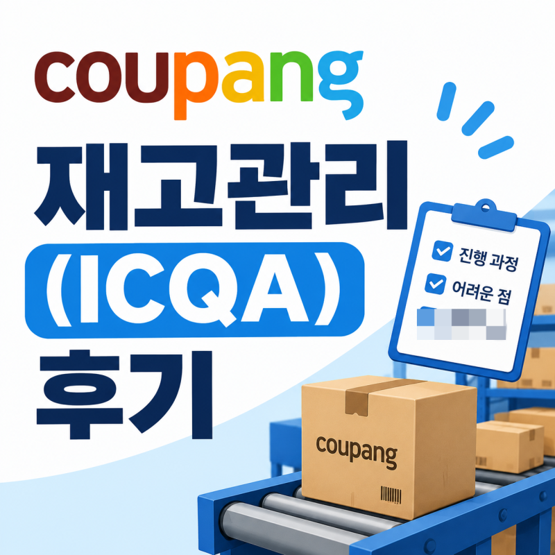 쿠팡 알바 CLS 재고관리(ICQA) 후기 (입고 전산, 쿠팡 로지스틱스, CLS CFS 차이)