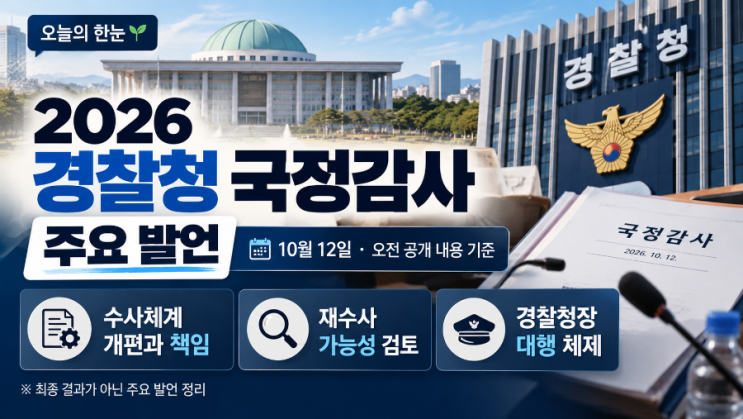2026 경찰청 국정감사 주요 발언 정리! 재수사 가능성·경찰개혁·청....