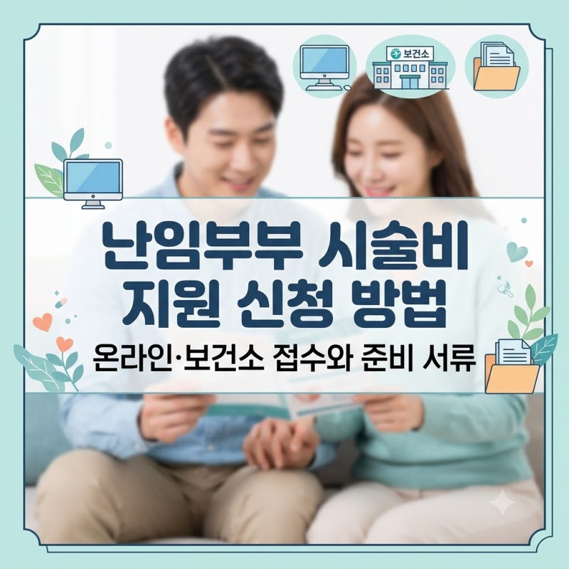 난임부부 시술비 지원 신청 방법, 온라인·보건소 접수와 준비 서류