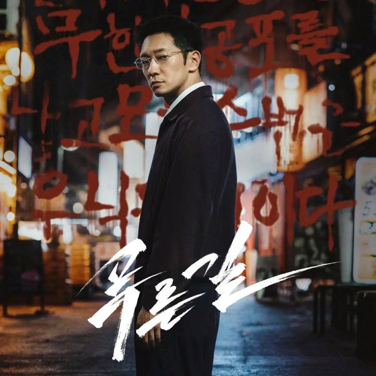D.P. <b>한준희 감독</b>의 범죄스릴러《 푸른길 》손석구, 정재영, 김신록/ ....