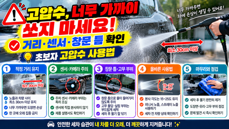 셀프 세차장 고압수 사용법｜차에 너무 가까이 뿌리면 생기는 문제