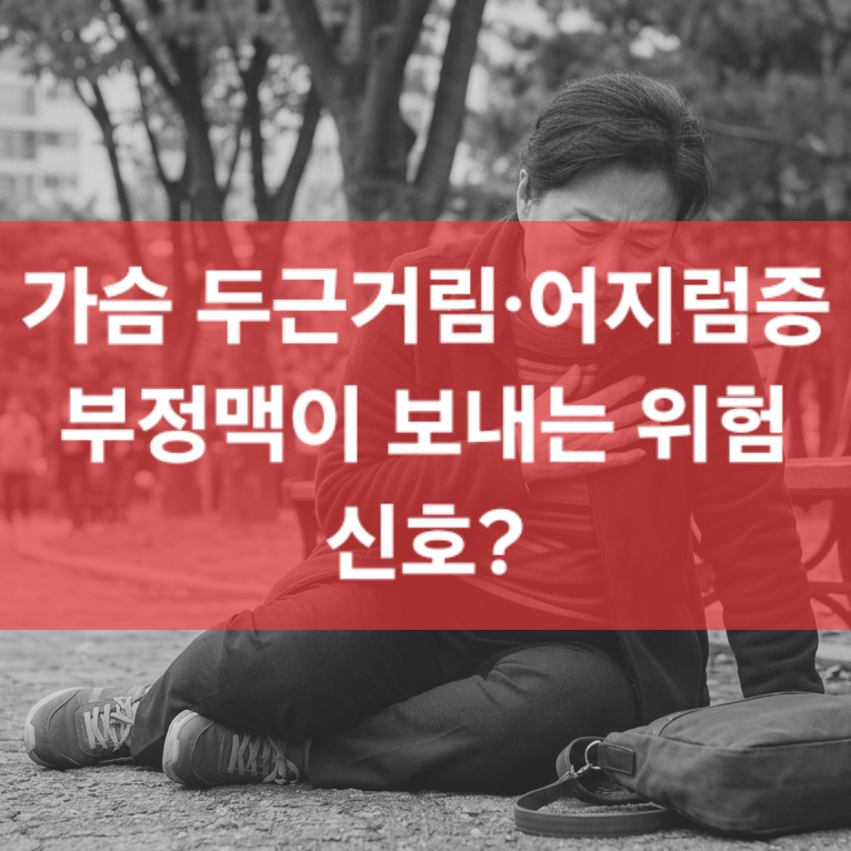 심장이 두근거리고 맥박이 느리다면? 부정맥 원인과 검사 방법