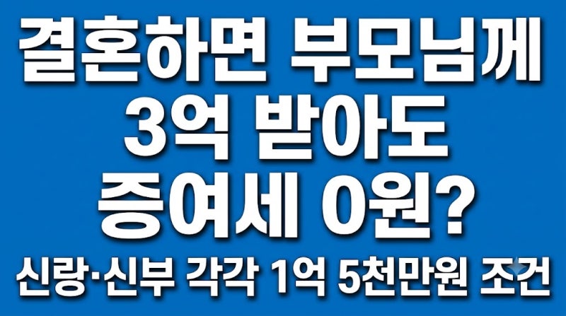 결혼하면 부모님께 3억 받아도 증여세 0원? 신랑·신부 각각 1억 5천만원 조건
