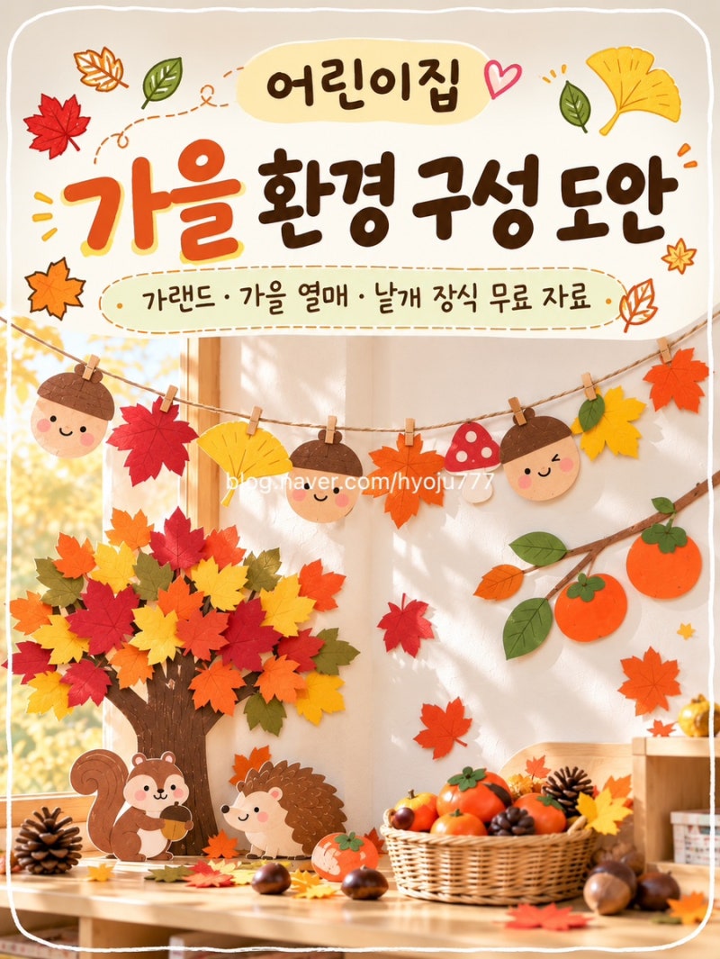 어린이집 가을 환경 구성 도안｜가랜드·가을 열매·낱개 장식 무료 자료