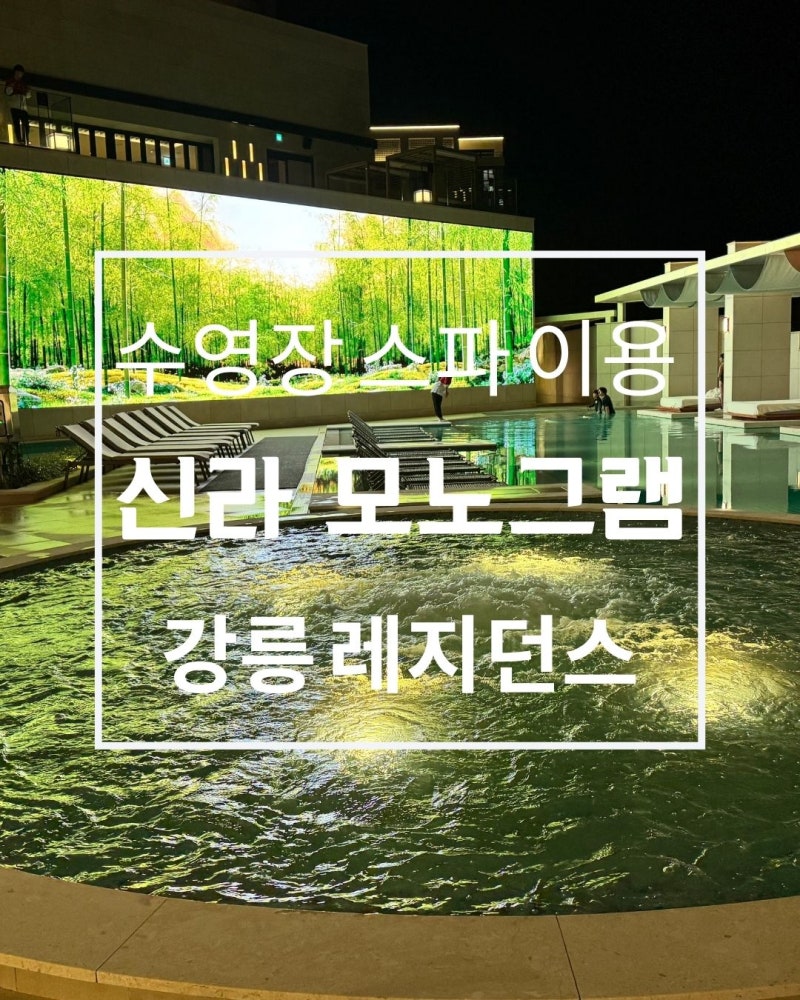 신라 모노그램 강릉 레지던스｜야외 수영장·스파·헬스장·편의시설