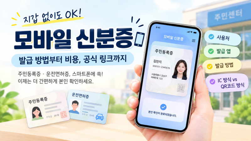 모바일 신분증 발급방법 총정리｜주민등록증·운전면허증 스마트폰에 넣는 법
