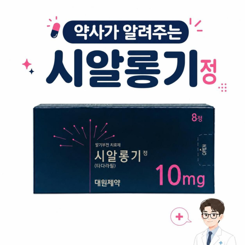 시알롱기정 : 5mg , 10mg , 20 , 효과 , 복용법 , 부작용 , 타다라필 , 발기부전 , 전립선비대증