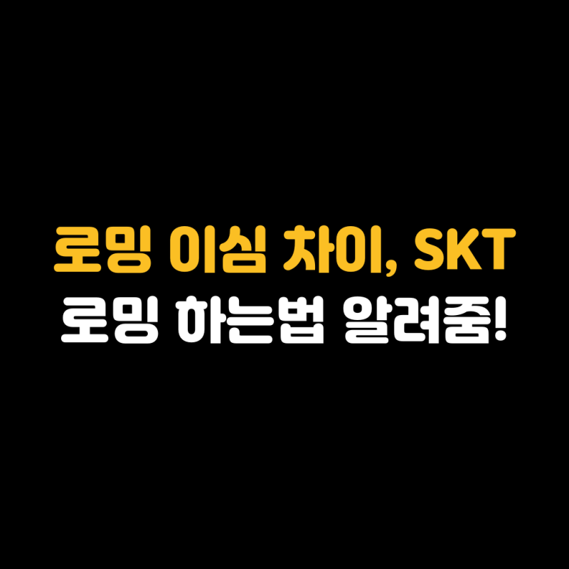 로밍 이심 차이, SKT 로밍 하는법 알려줌!
