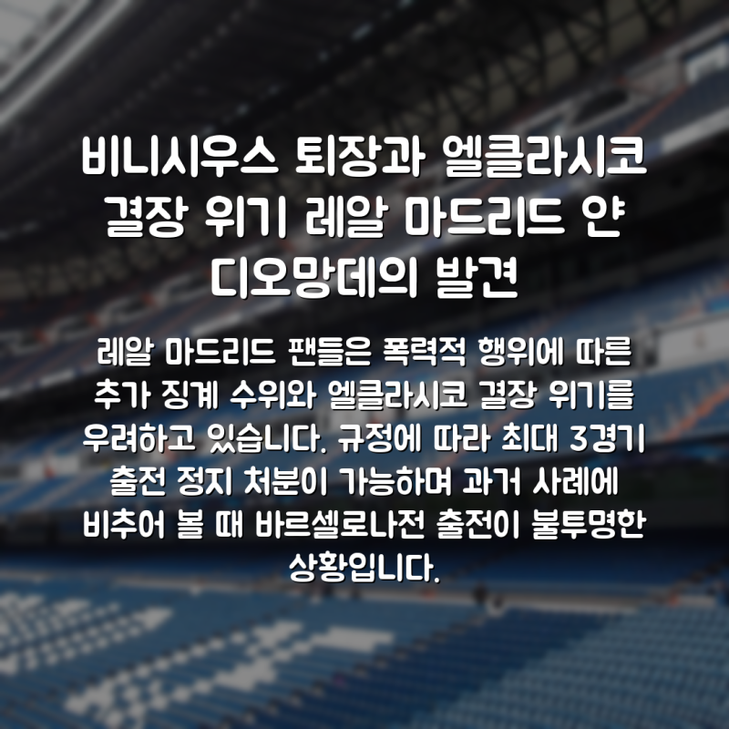 비니시우스 퇴장과 엘클라시코 결장 위기 레알 마드리드 얀 디오망데의 발견
