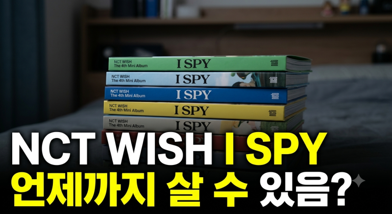 NCT WISH ‘I SPY’, 발매일과 예약판매 종료일은 달라요