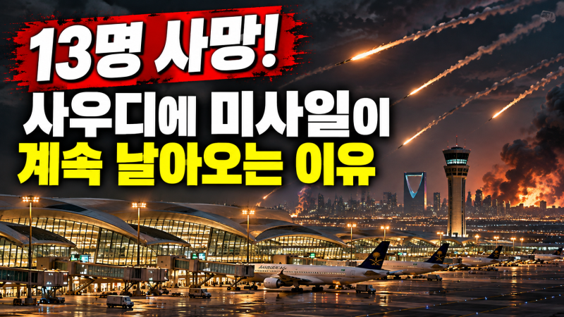 사우디 리야드 공항 또 미사일 피격! 13명 사망, 계속 공격받는 이유는?