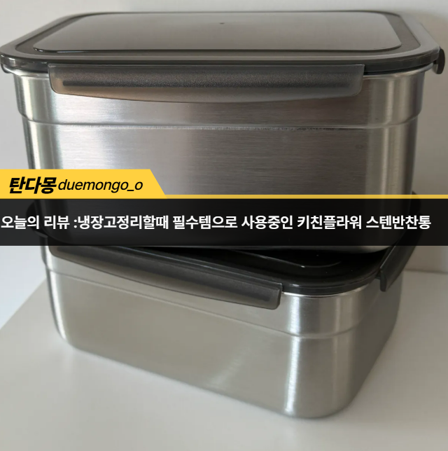 냉장고정리필수템 키친플라워 스텐밀폐용기 반찬통