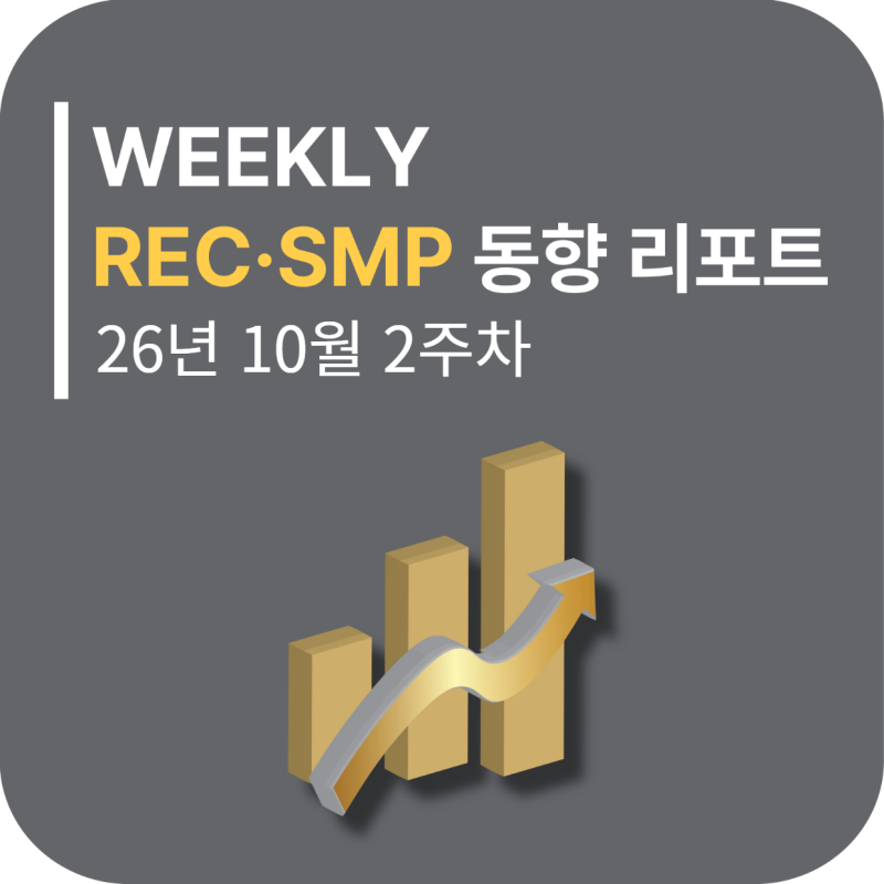 [10월 2주차] 태양광 SMP·REC 주간 동향: SMP 전 권역 보합, REC 거래물량 33.17% 감소