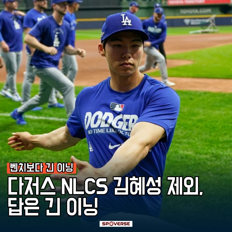 다저스 NLCS 김혜성 제외, 답은 긴 이닝, 벤치보다 긴 이닝