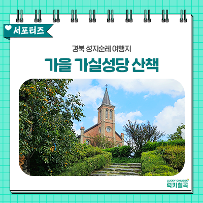 [칠곡서포터즈] 경북 가볼 만한 가을 성지순례 여행지 '가실성당', 가족 나들이·데이트 코스 ....