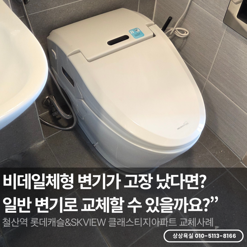광명변기교체｜철산역 롯데캐슬&SKVIEW 클래스티지, 고장 난 비데일체형을 대림바스 CC-733으로....