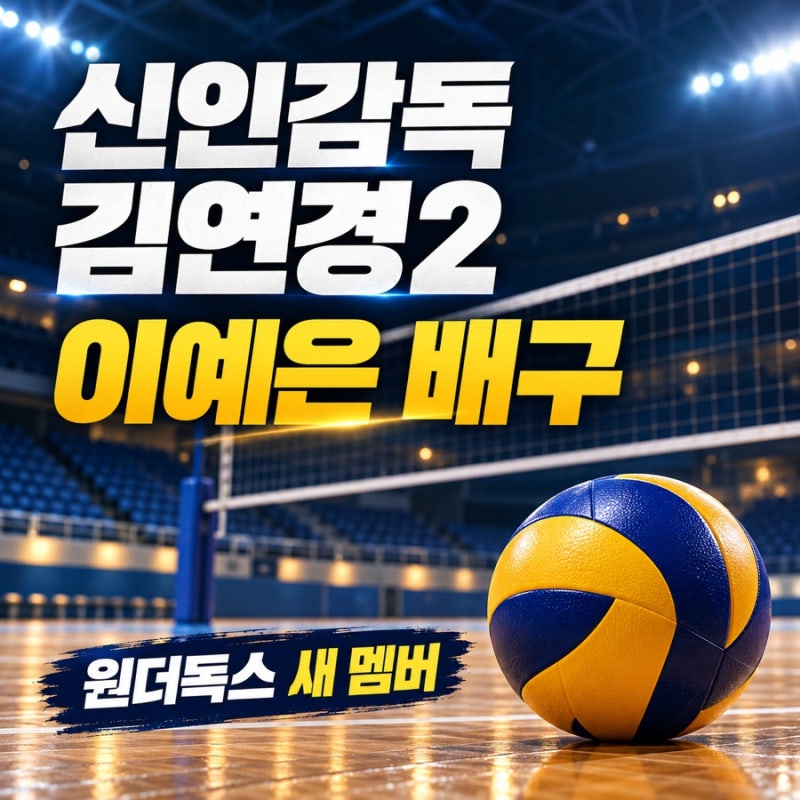 신인감독 김연경2, 이예은 배구 선수는 누구? 원더독스 새 멤버 정리