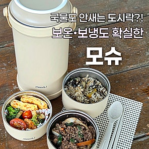 보온도시락추천 모슈 3단 도시락통｜전날 싸도 점심까지 뜨끈? 수능도시락으로도 딱!