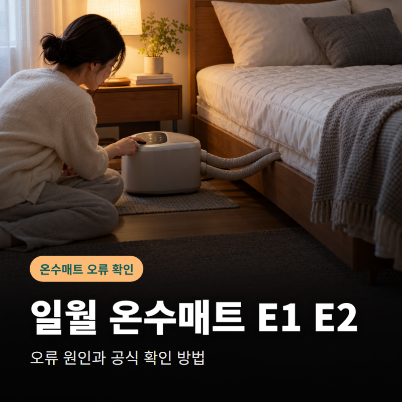 일월 온수매트 E1 E2 오류 원인은? 공식 안내와 확인 방법