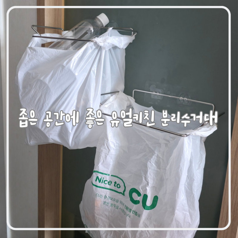 좁은 공간 분리수거대 추천 가성비 좋은 유얼키친 공중부양 분리수거함