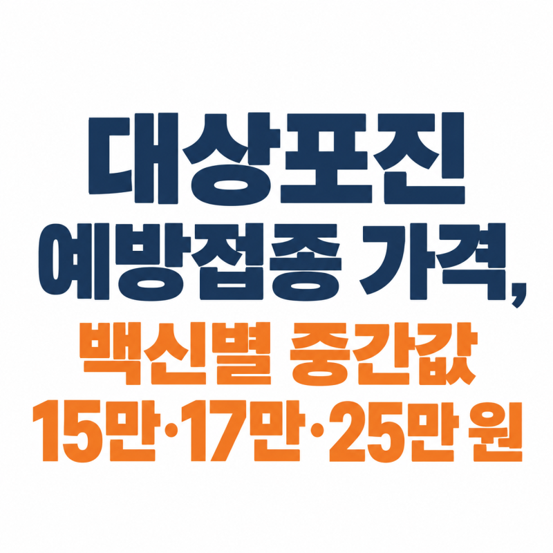 대상포진 예방접종 가격, 백신 3종 중간값과 시도별 차이 조회법