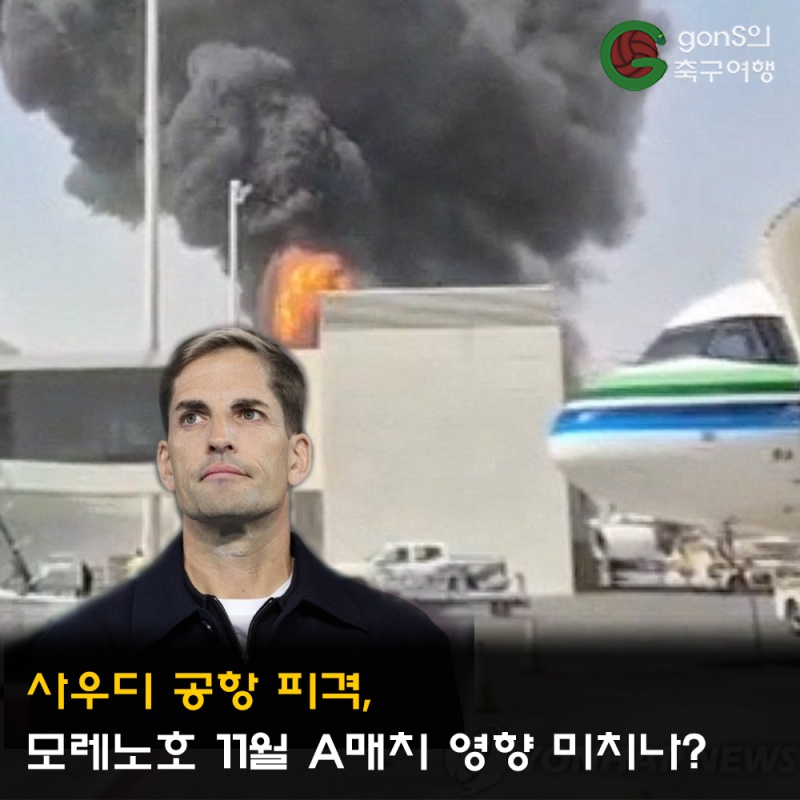 사우디 공항 피격, 모레노호 11월 A매치 영향 미치나?