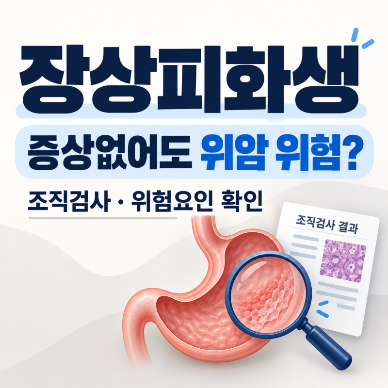 장상피화생 증상 없어도 위암 위험 있을까? 검사결과에서 확인할 것