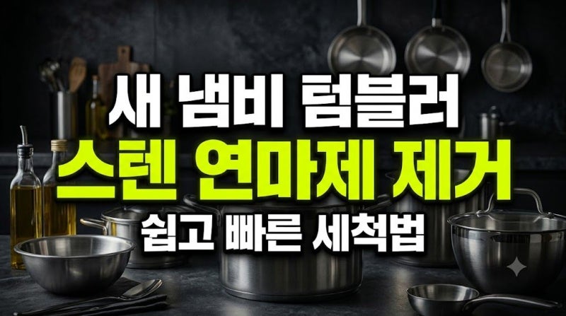 스텐 연마제 제거 방법 총정리 식용유 베이킹소다 식초 올바른 세척 순서