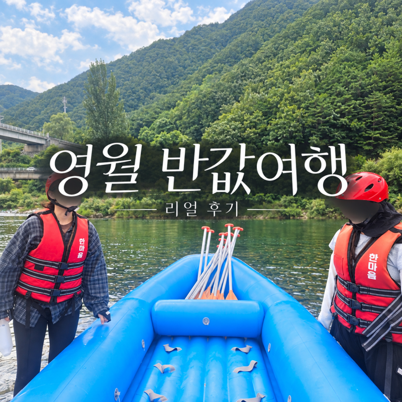 영월 반값여행 추천 코스｜영월 가볼만한곳부터 맛집까지 1박2일 여행
