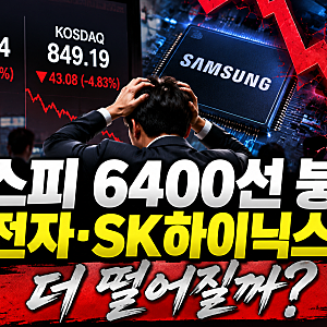 코스피 6400선 붕괴, 삼성전자·SK하이닉스 급락…더 떨어질까?