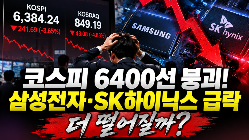코스피 6400선 붕괴, 삼성전자·SK하이닉스 급락…더 떨어질까?