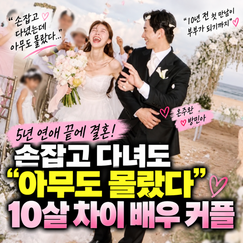 비밀연애도 아니었는데…온주완·방민아 열애설 한 번 없었던 뜻밖의 이유